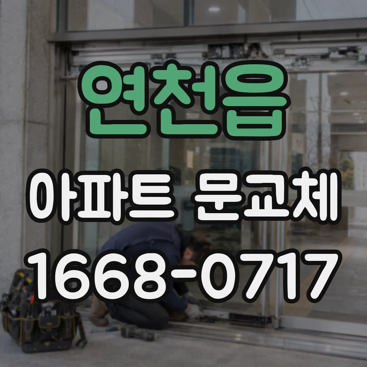 연천읍 아파트 문교체