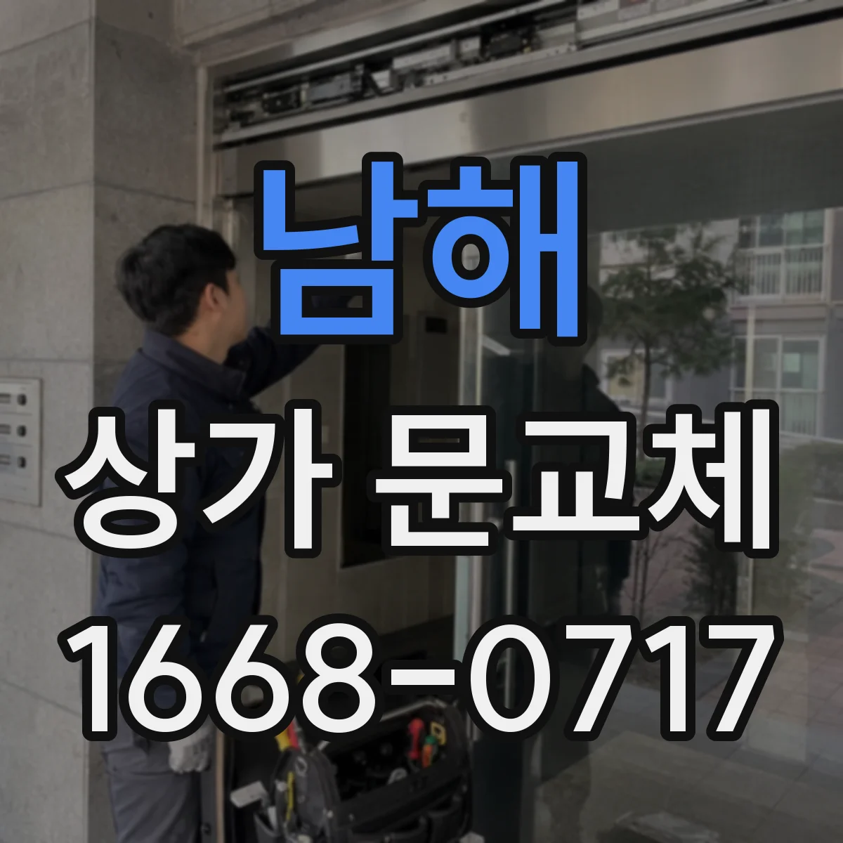 남해 상가 문교체
