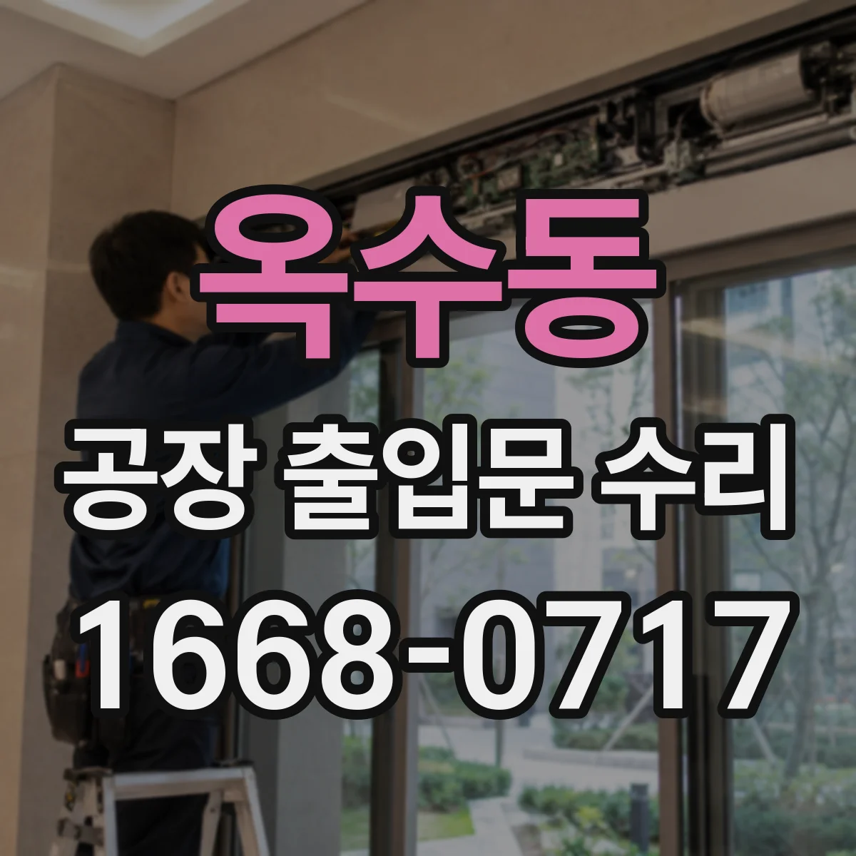옥수동 공장 출입문 수리