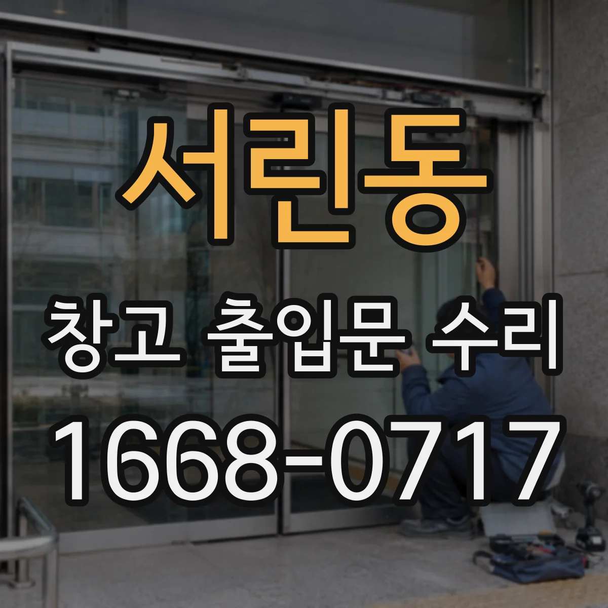 서린동 창고 출입문 수리