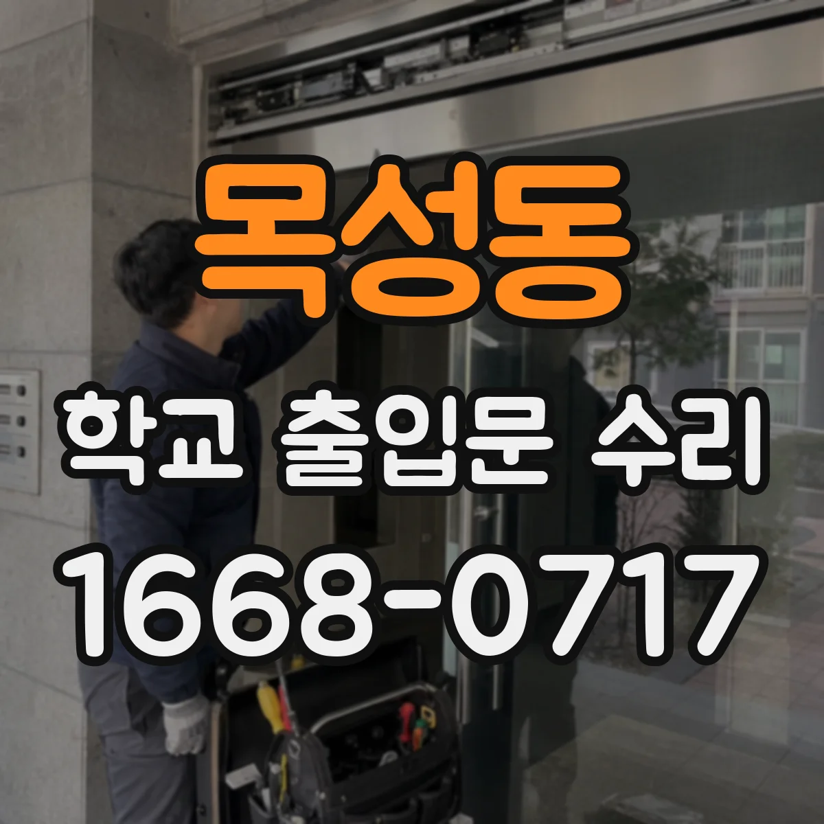 목성동 학교 출입문 수리