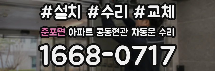춘포면 아파트 공동현관 자동문 수리