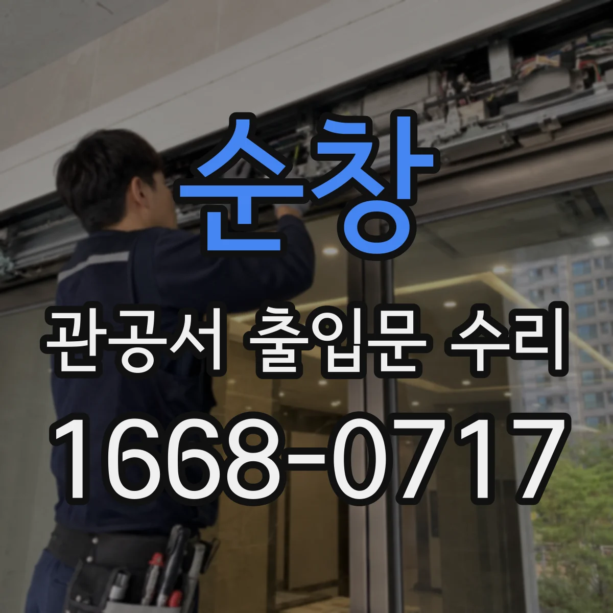 순창 관공서 출입문 수리 전자키 등록 절차와 잠금장치 호환성