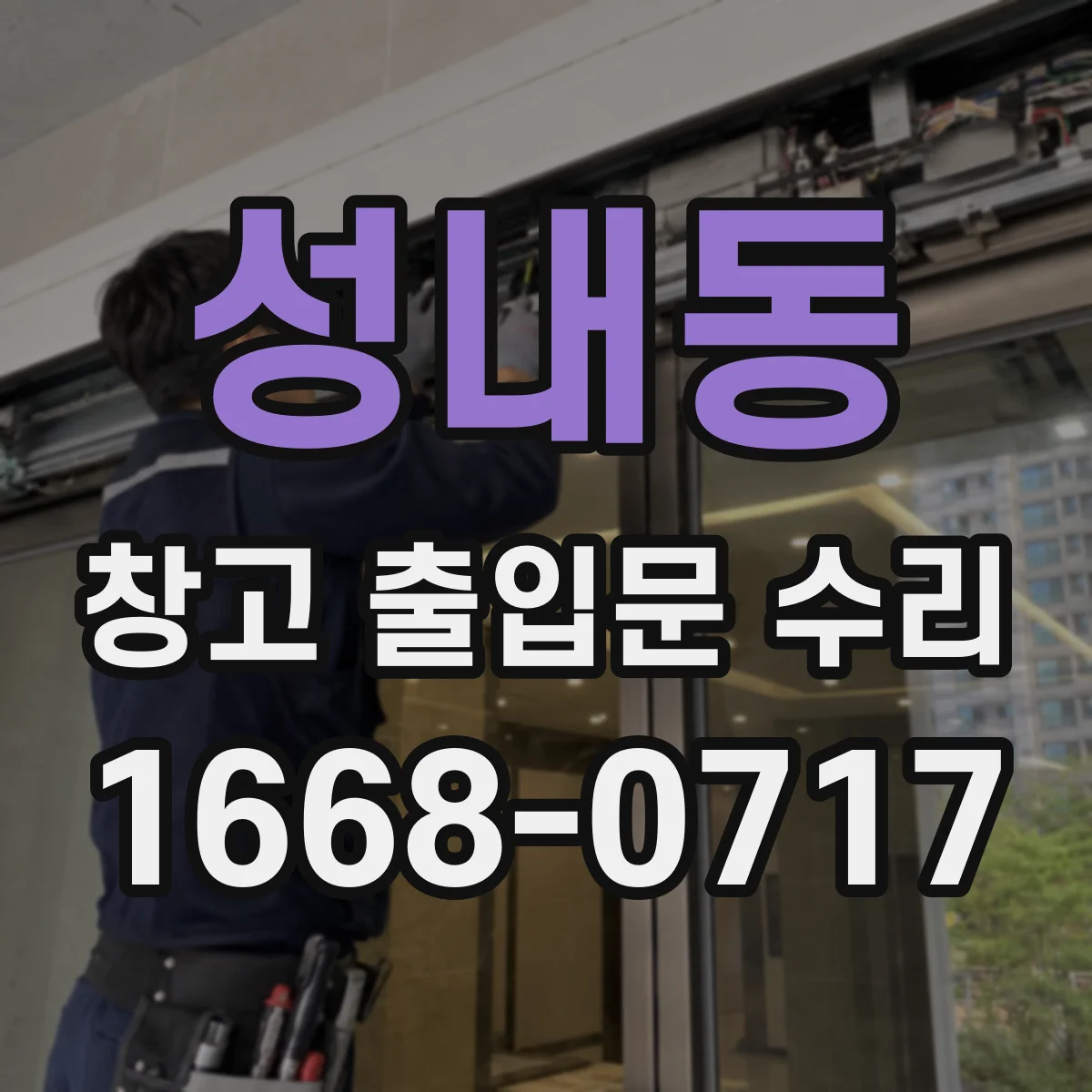 성내동 창고 출입문 수리