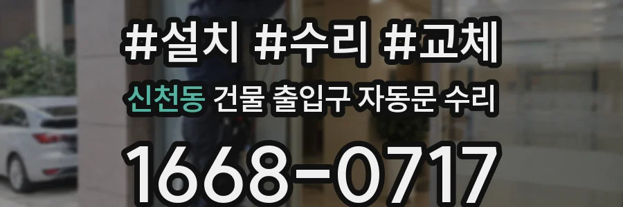 신천동 건물 출입구 자동문 수리