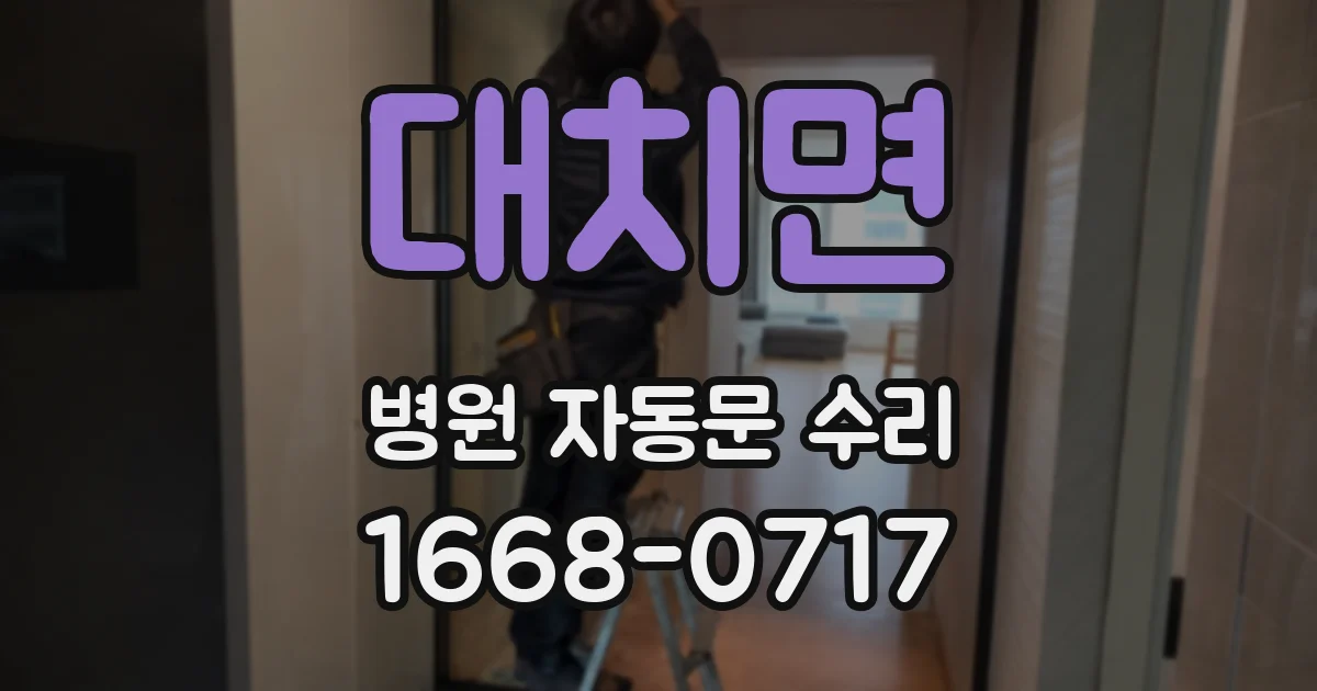 대치면 병원 자동문 수리