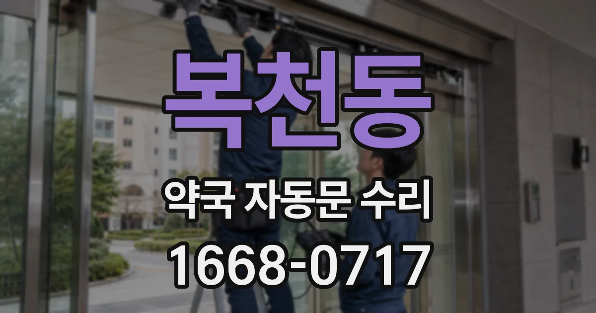 복천동 약국 자동문 수리