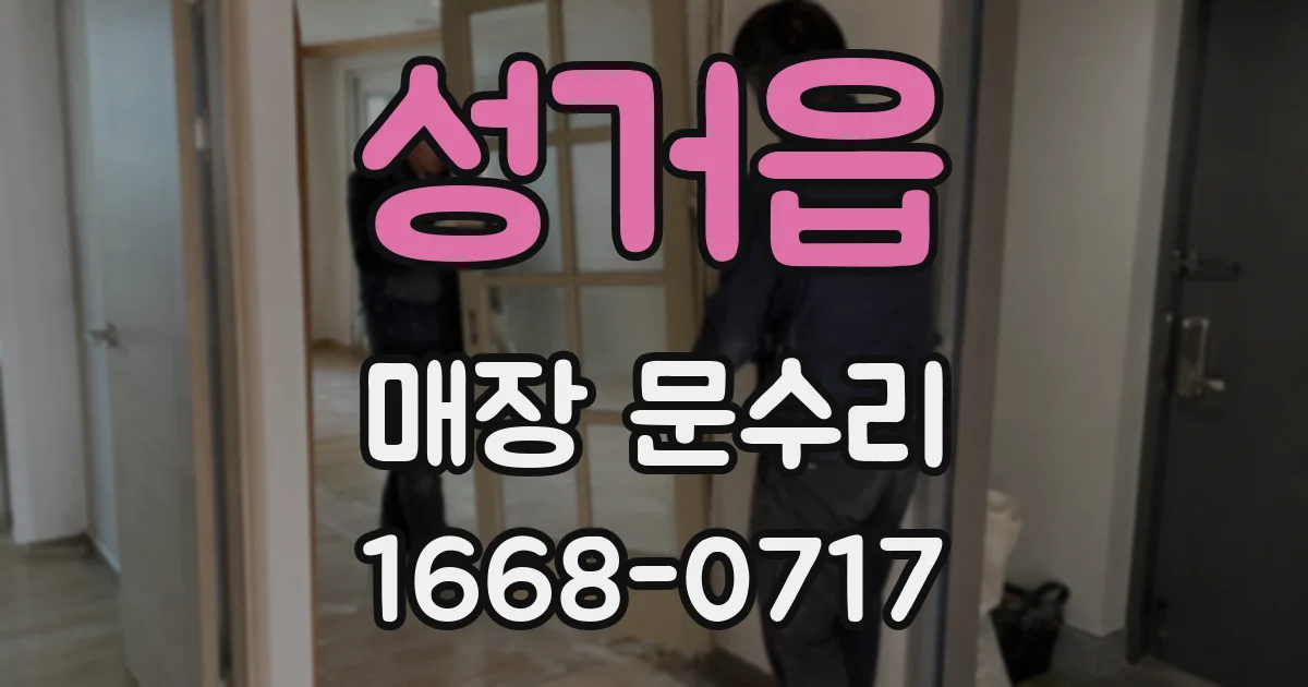 성거읍 매장 문수리