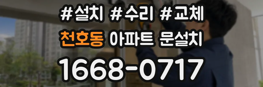 천호동 아파트 문설치