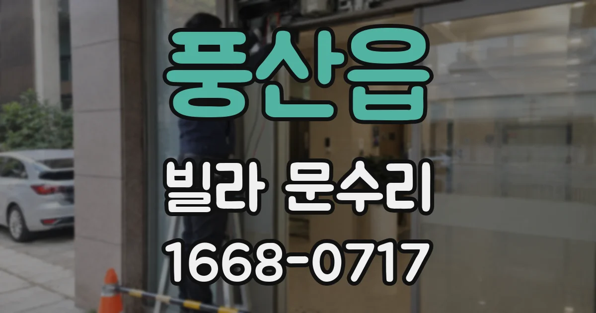 풍산읍 빌라 문수리