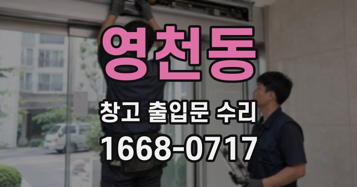 영천동 창고 출입문 수리
