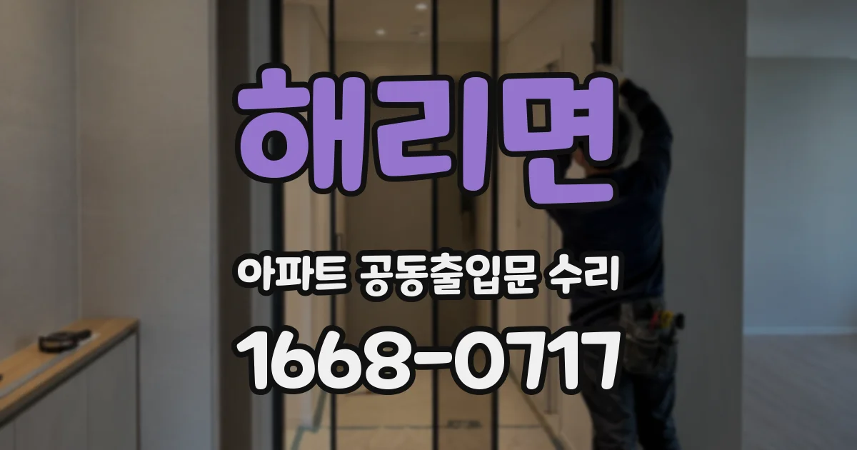 해리면 아파트 공동출입문 수리