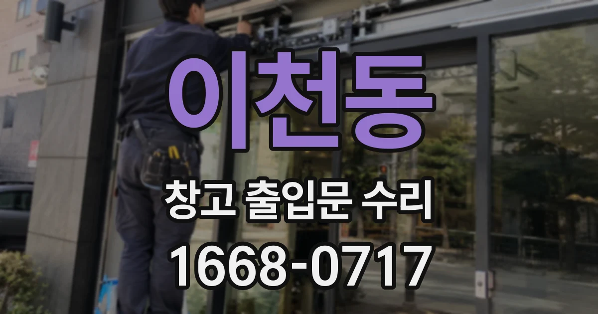 이천동 창고 출입문 수리