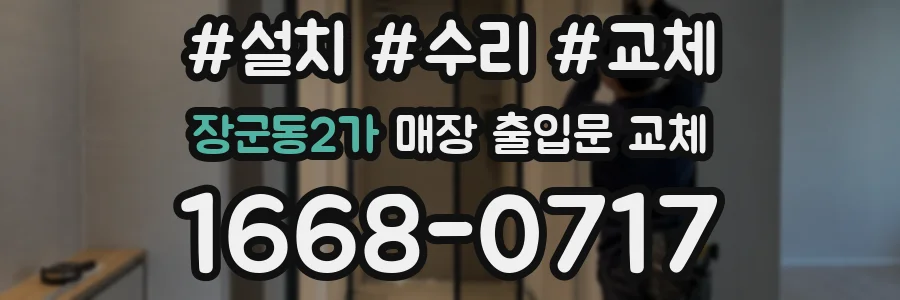 장군동2가 매장 출입문 교체