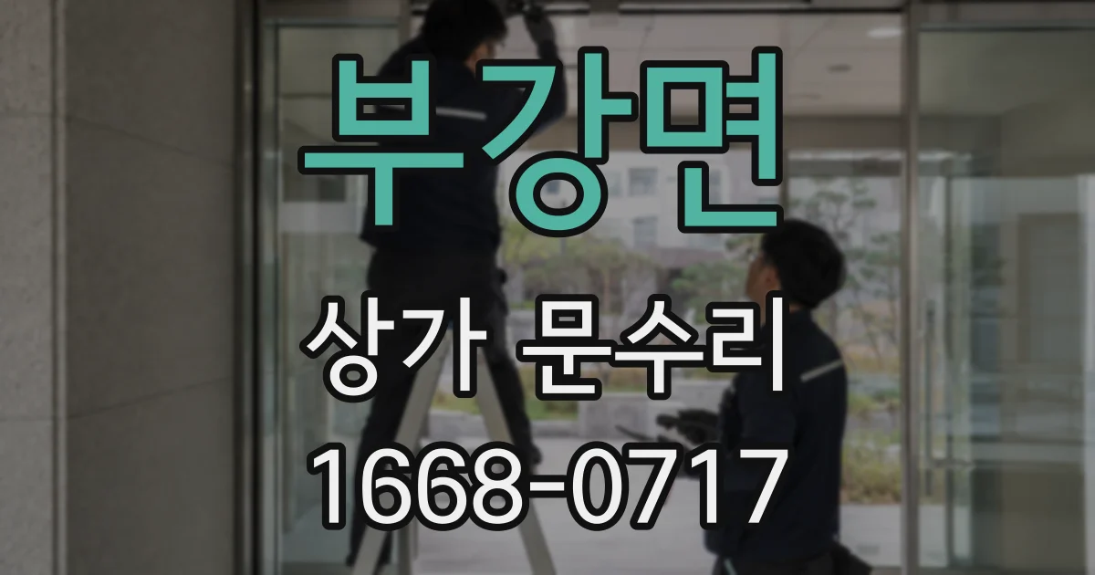 부강면 상가 문수리