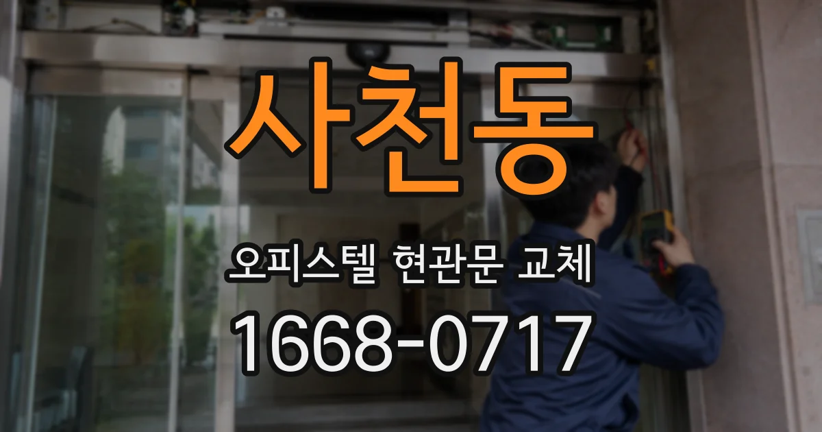 사천동 오피스텔 현관문 교체