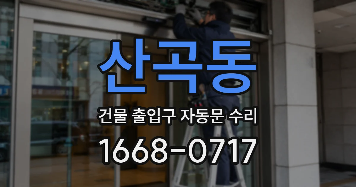 산곡동 건물 출입구 자동문 수리