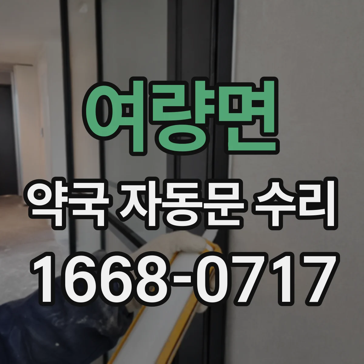 여량면 약국 자동문 수리