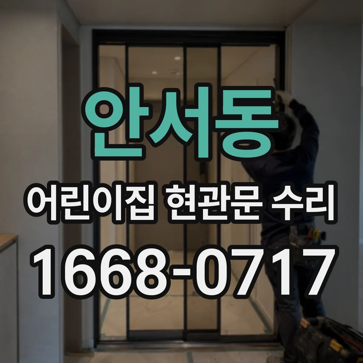 안서동 어린이집 현관문 수리