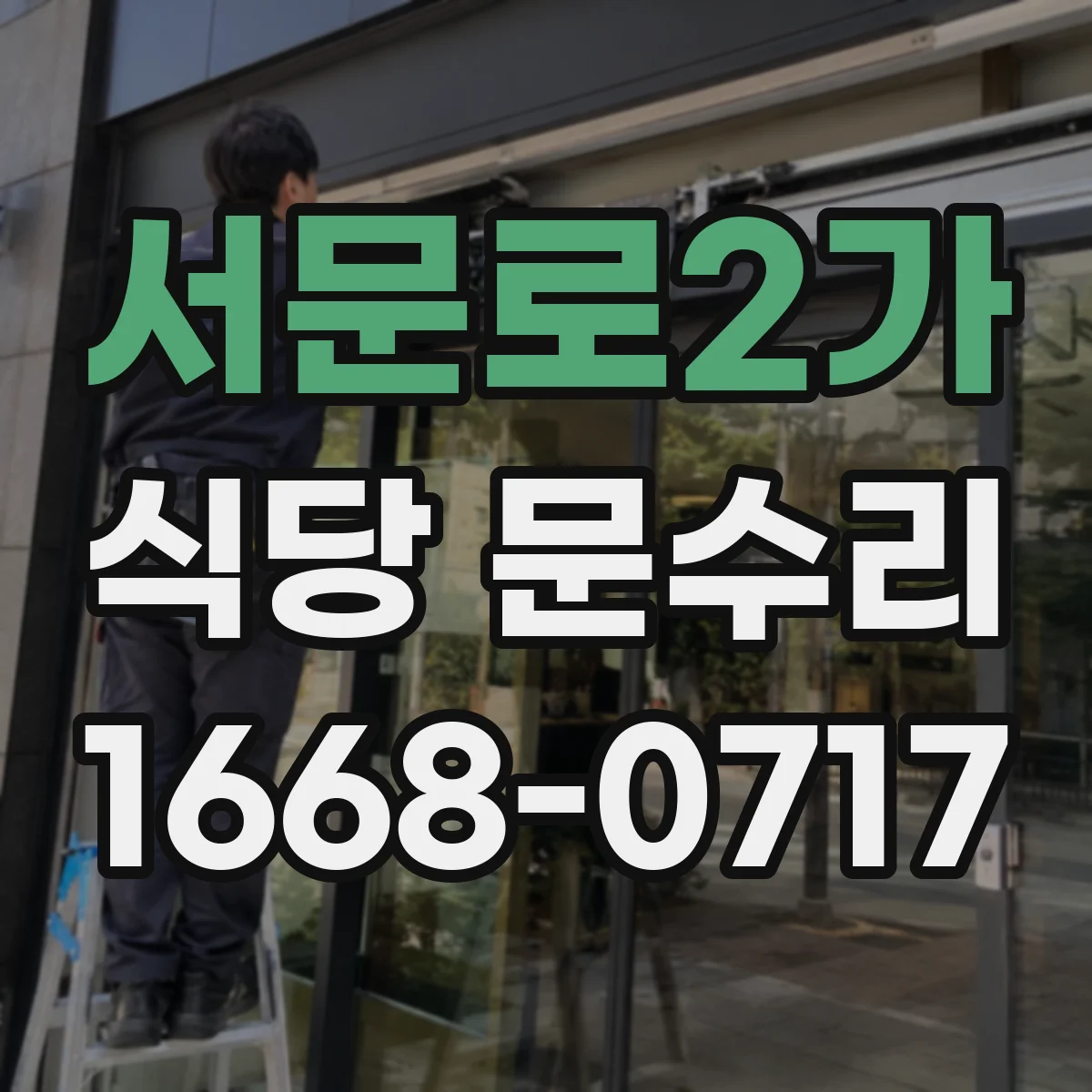서문로2가 식당 문수리