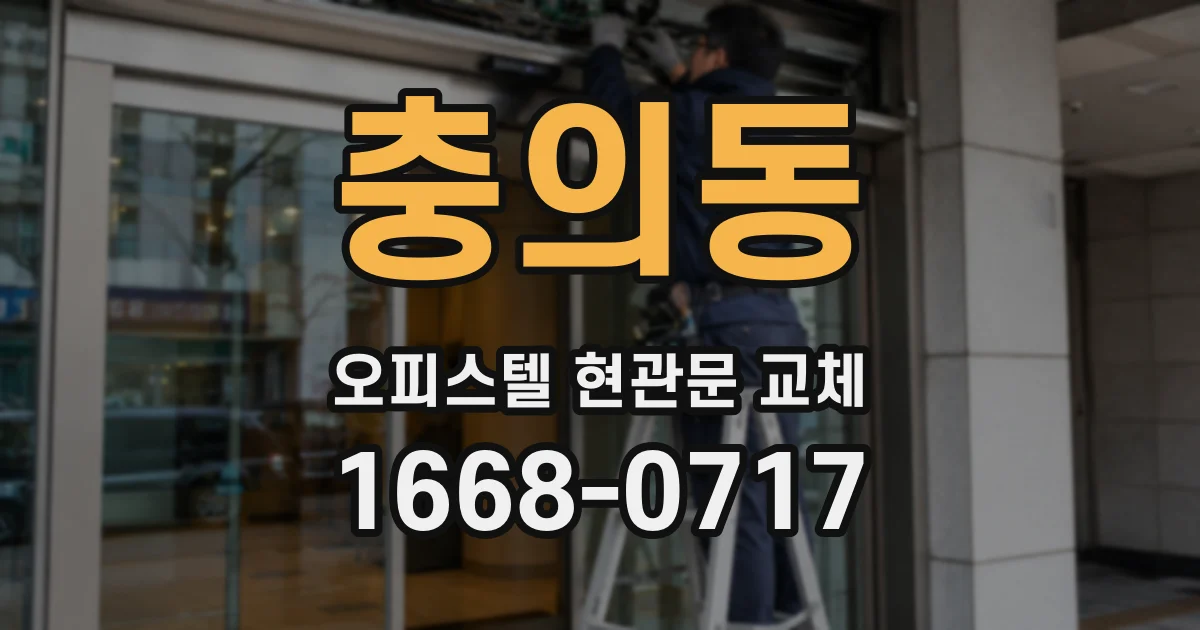 충의동 오피스텔 현관문 교체