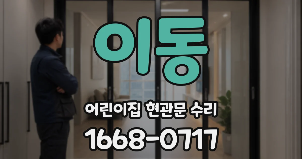 이동 어린이집 현관문 수리