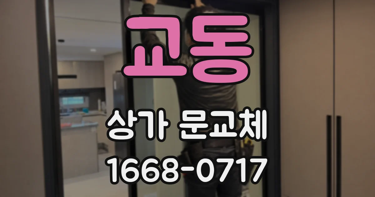 교동 상가 문교체