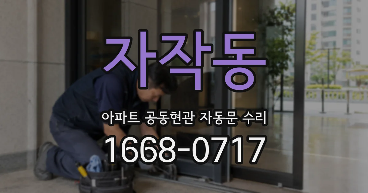 자작동 아파트 공동현관 자동문 수리