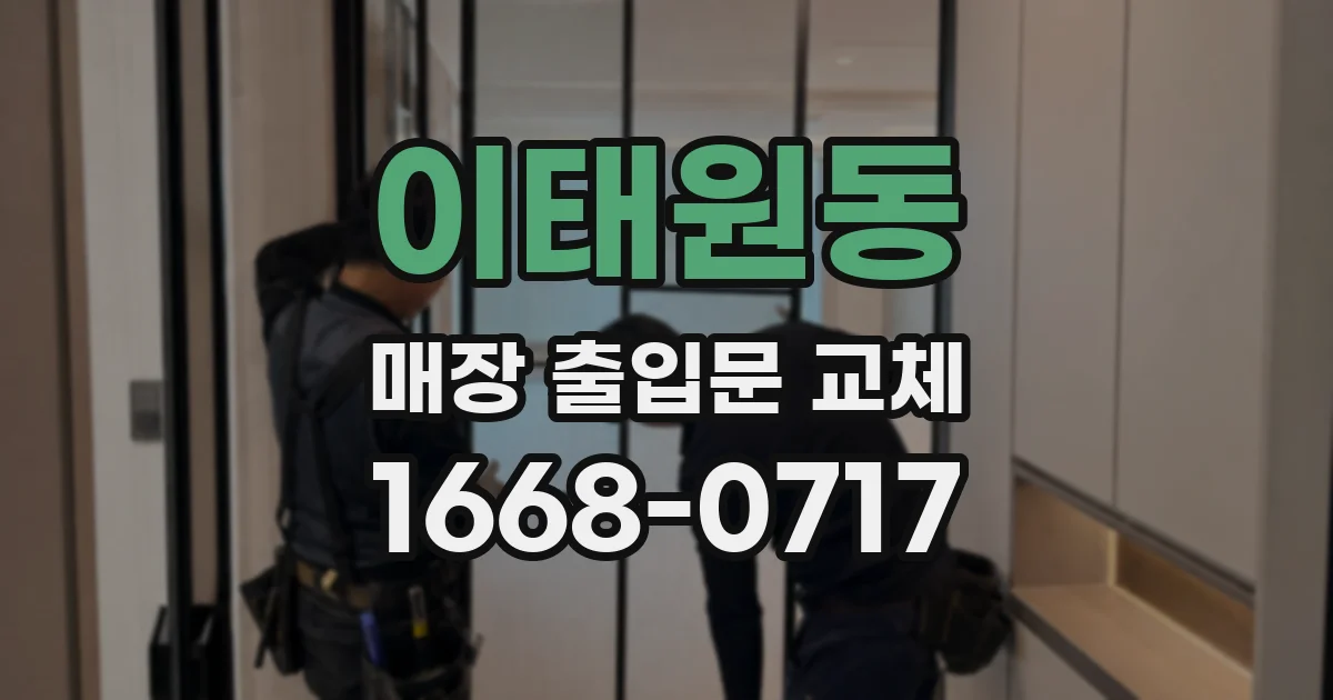 이태원동 매장 출입문 교체