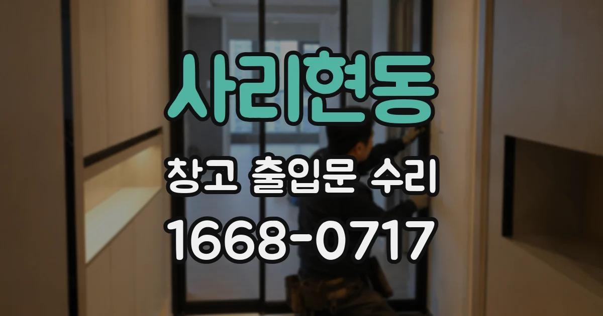 사리현동 창고 출입문 수리
