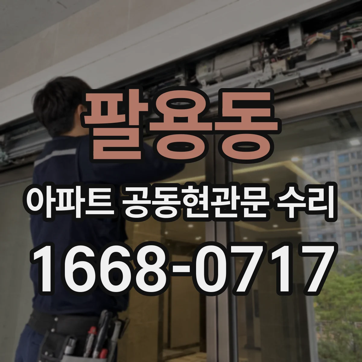 팔용동 아파트 공동현관문 수리