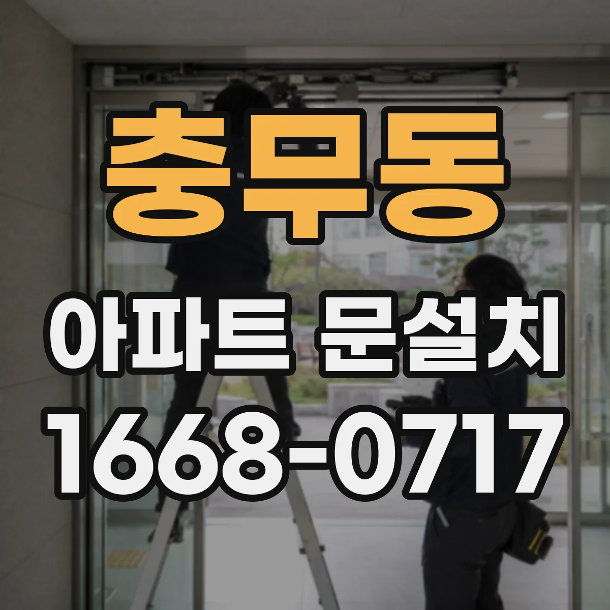 충무동 아파트 문설치