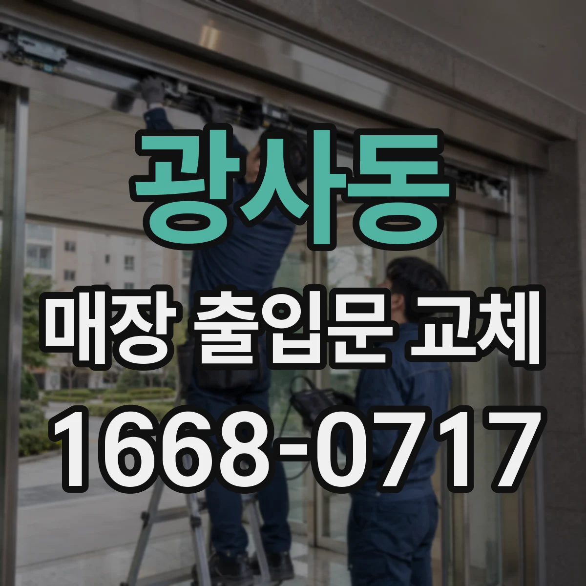 광사동 매장 출입문 교체