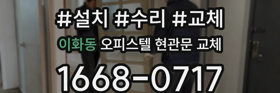 이화동 오피스텔 현관문 교체