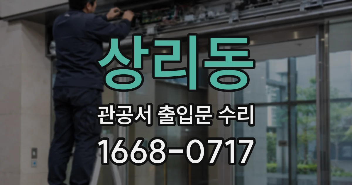 상리동 관공서 출입문 수리