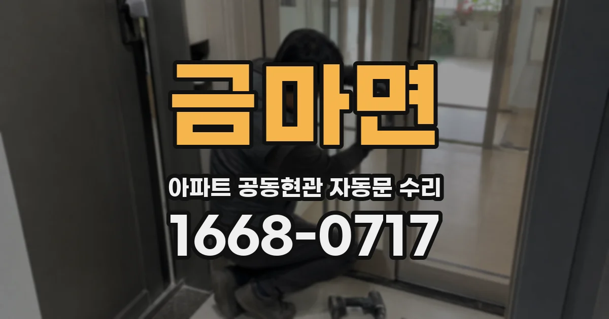 금마면 아파트 공동현관 자동문 수리