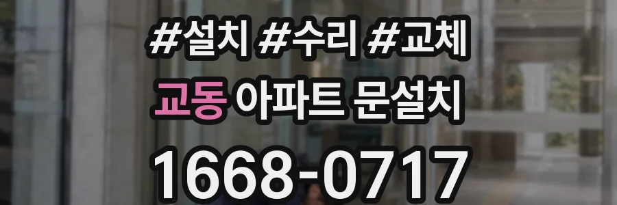 교동 아파트 문설치