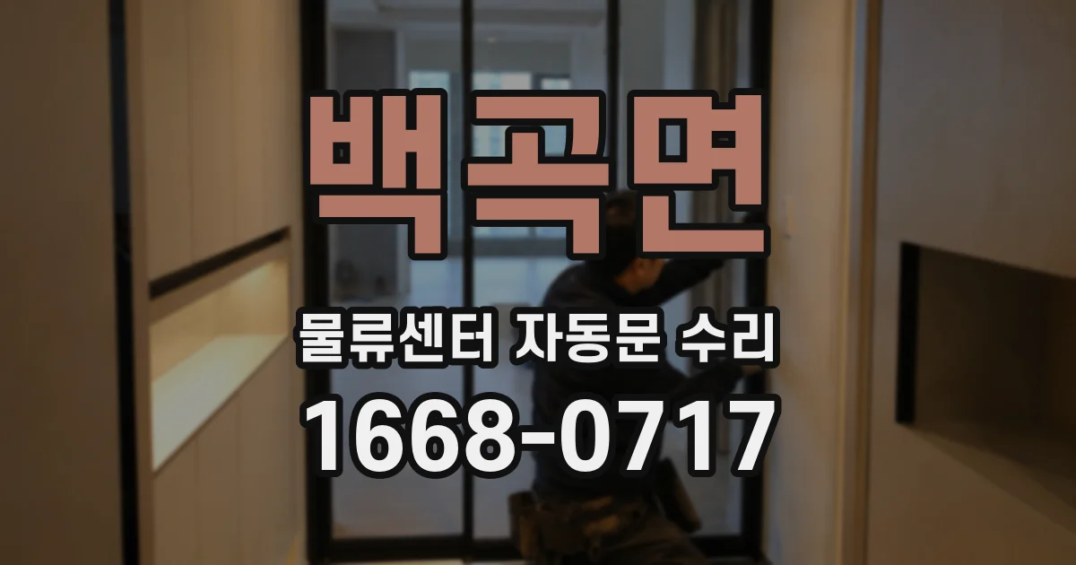 백곡면 물류센터 자동문 수리