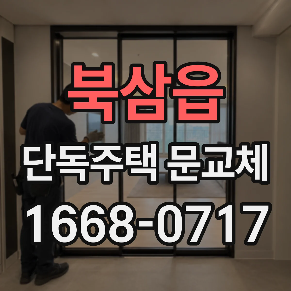 북삼읍 단독주택 문교체