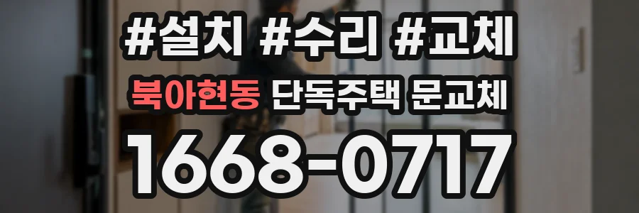 북아현동 단독주택 문교체