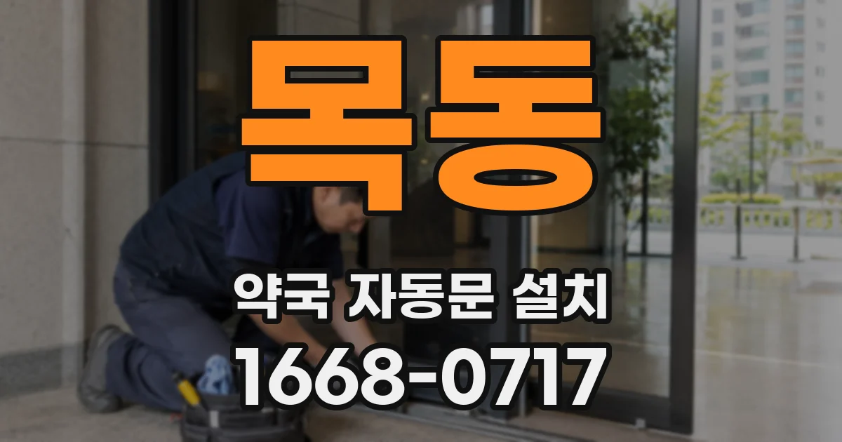목동 약국 자동문 설치