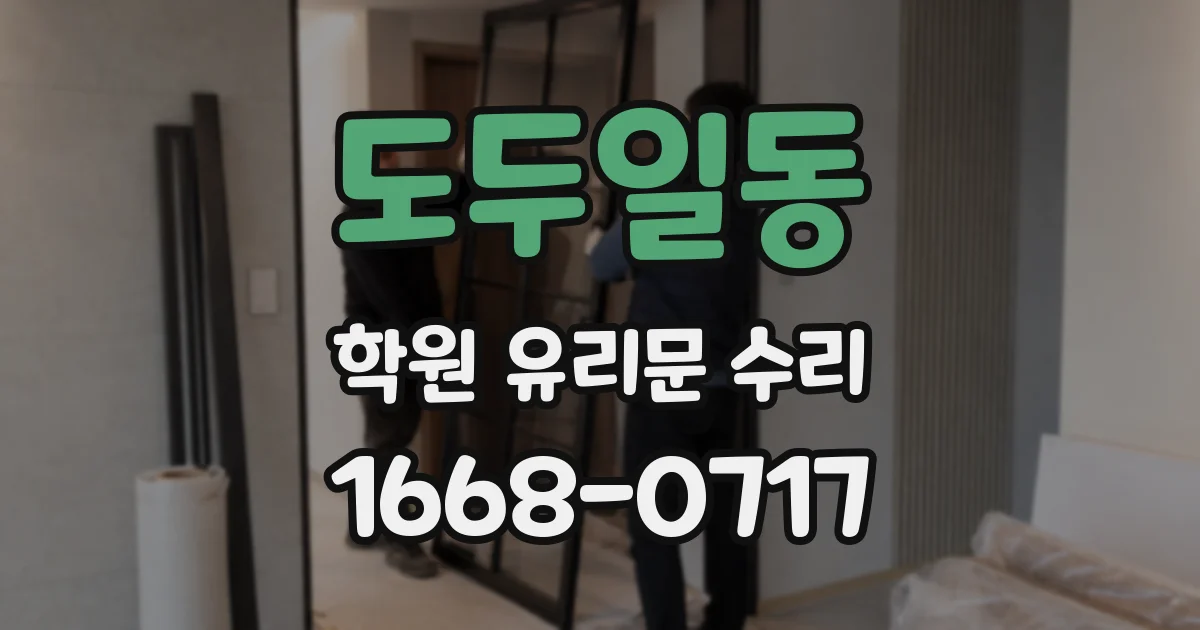 도두일동 학원 유리문 수리