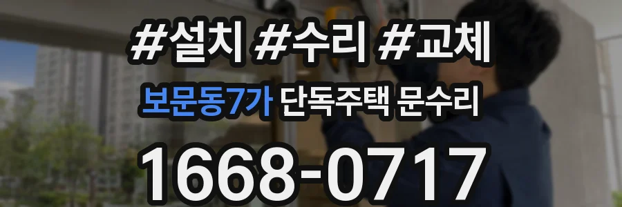 보문동7가 단독주택 문수리