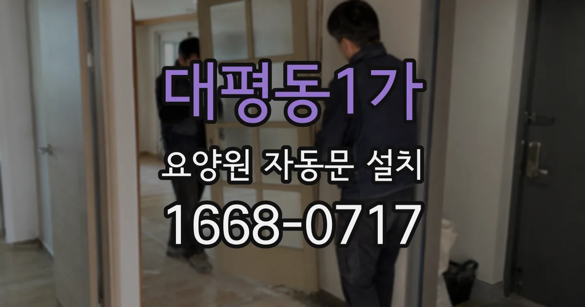 대평동1가 요양원 자동문 설치