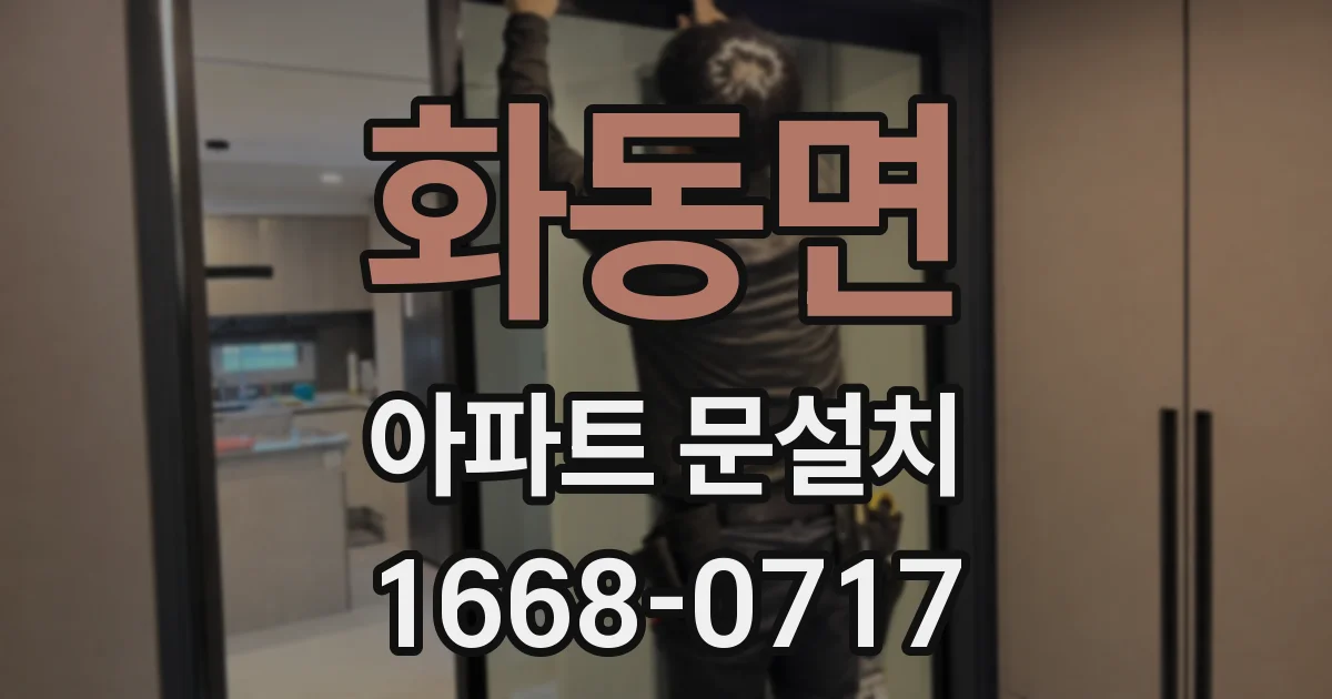 화동면 아파트 문설치