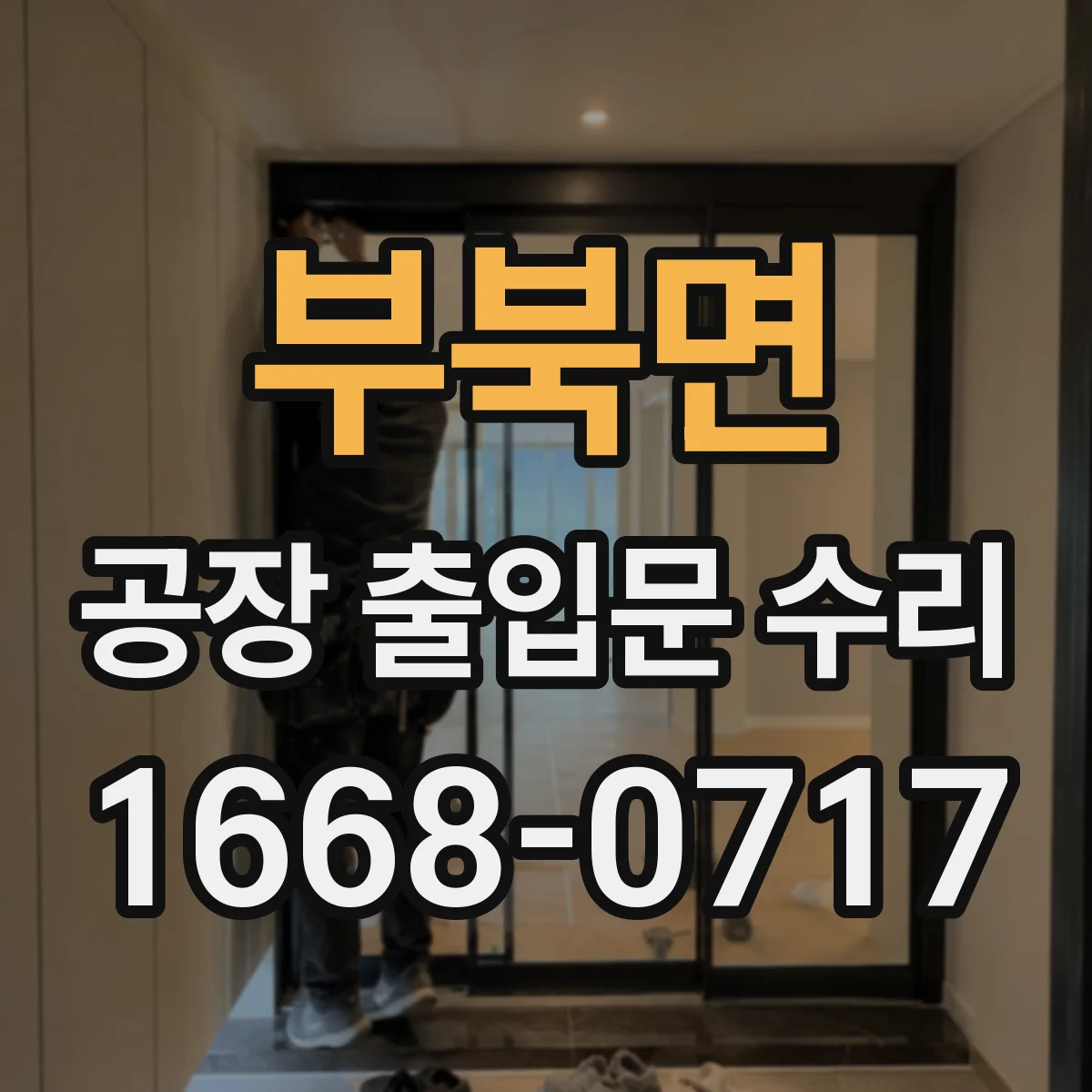 부북면 공장 출입문 수리
