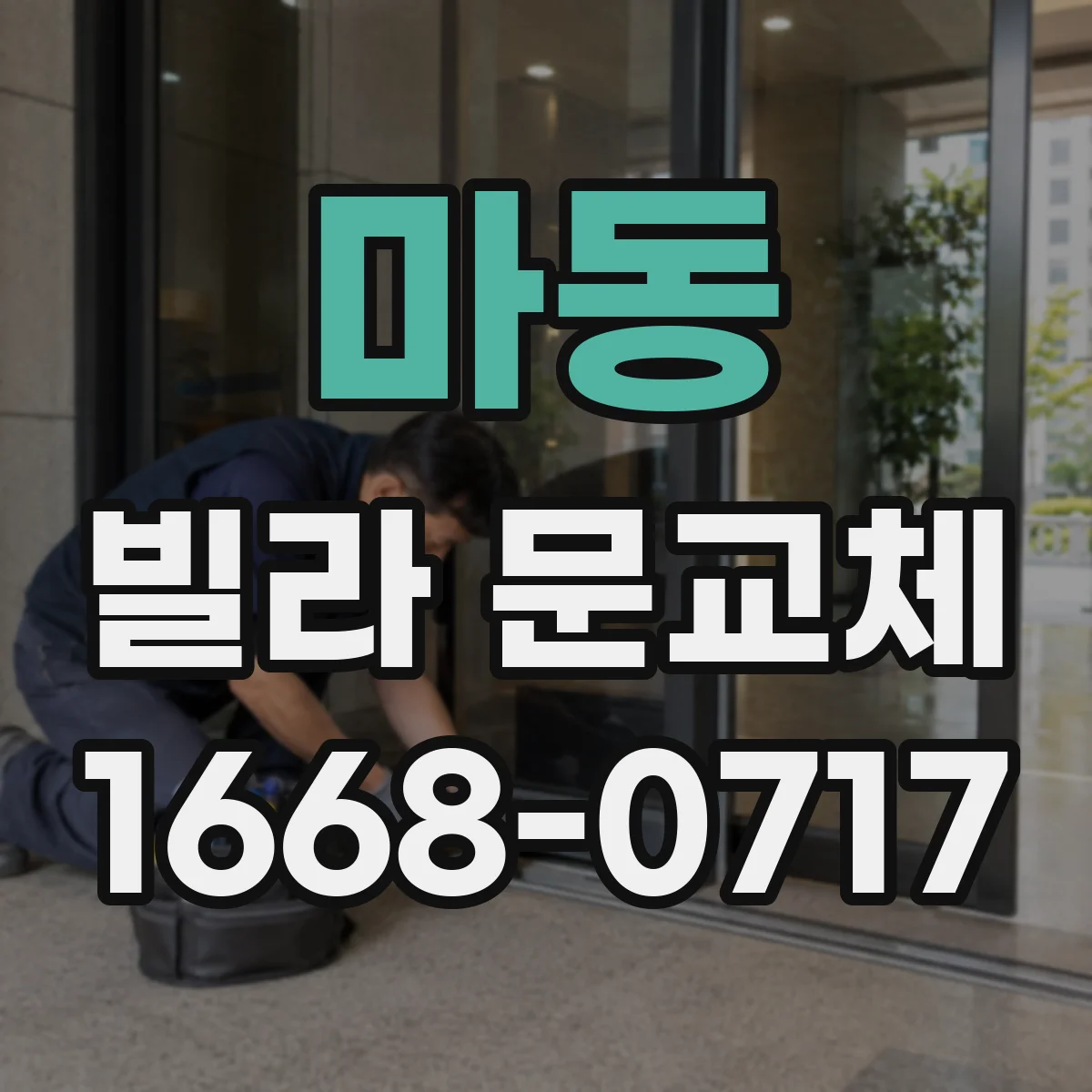 마동 빌라 문교체
