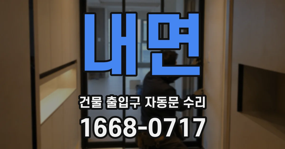 내면 건물 출입구 자동문 수리