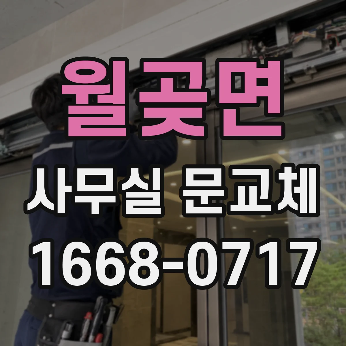 월곶면 사무실 문교체