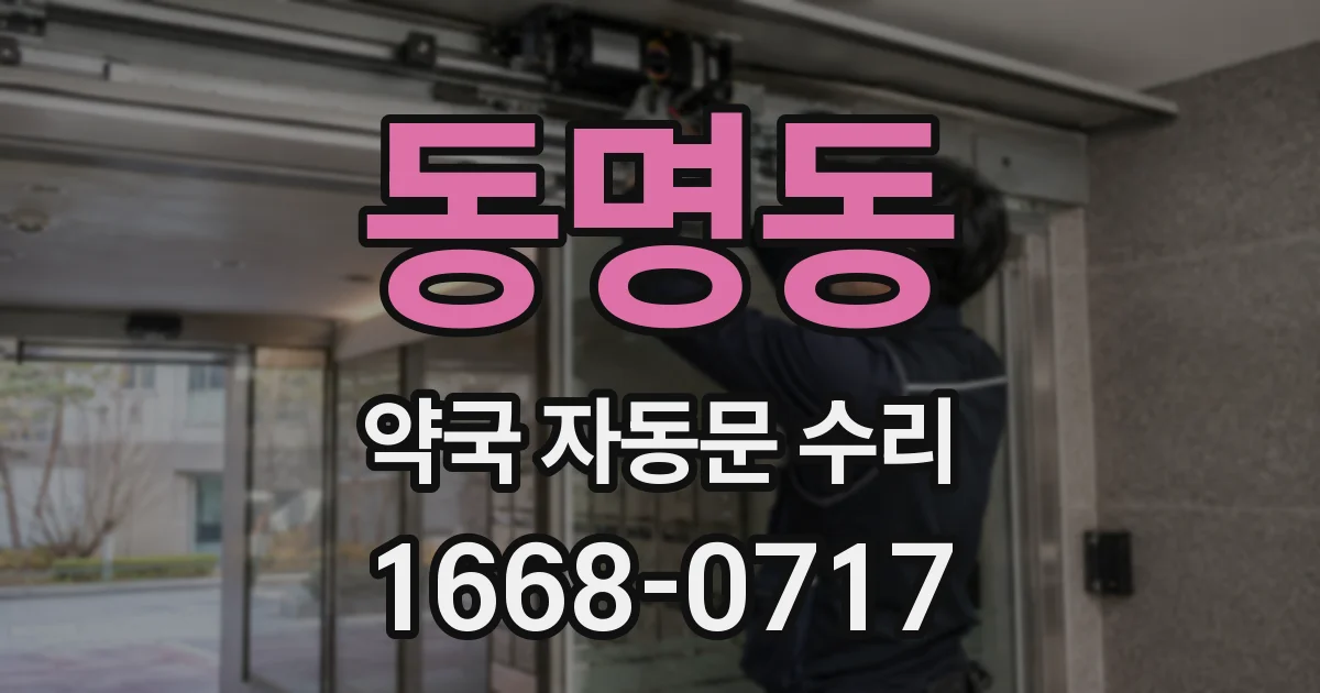 동명동 약국 자동문 수리
